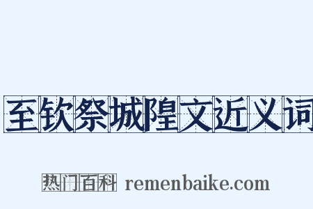 至钦祭城隍文近义词是什么意思的图片